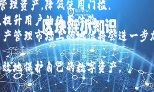   解决冷钱包链接打不开的常见问题与解决方案 / 
 guanjianci 冷钱包,链接打不开,数字资产,网络安全,加密货币 /guanjianci 

介绍冷钱包及其重要性
冷钱包，又称为冷存储，是一种不通常连接到互联网的加密货币钱包。它的设计理念是为了提供更高的安全性，能有效防止黑客攻击和恶意软件的侵入。传统的交易所钱包或热钱包经常连接到互联网，从而暴露在各种网络威胁中。而冷钱包则通过离线存储私钥，确保用户的资产在比较安全的环境下保存。
常见的冷钱包形式包括硬件钱包和纸钱包。硬件钱包是一种专用设备，通常配备额外的安全特性，例如安全芯片或数字屏幕。而纸钱包则是将私钥和公钥打印在纸上，保持极高的物理安全性。虽然冷钱包在安全性上具有无可比拟的优势，但在链上操作时需要将钱包连接到网络，这可能会引发“冷钱包链接打不开”的问题。

冷钱包链接打不开的常见原因
关于“冷钱包链接打不开”的问题可能有几种原因，以下列出了一些常见的情况：
ul
    listrong网络连接问题：/strong 当你在尝试访问冷钱包的连接时，网络质量可能会影响链接的打开。无论是Wi-Fi、移动数据还是有线网络的信号不良，都可能导致链接无法正常打开。/li
    listrong钱包厂商服务的维护或故障：/strong 有时，冷钱包的服务提供方可能会进行定期维护或突然出现服务故障，这自然会导致链接无法访问。这种情况下，你可以稍等一段时间再尝试。/li
    listrong链接格式错误：/strong 在输入链接时，有时可能会输入错误，导致链接无法打开。仔细核对链接是否输入正确是非常重要的。/li
    listrong设备安全设置：/strong 某些安全设置或防火墙可能会阻止设备打开特定的链接。如果你的设备有较高的安全设置，可能需要调整以允许访问。/li
/ul

如何解决冷钱包链接打不开的问题
当你遇到冷钱包链接打不开的情况时，可以尝试以下几种解决方案：
ul
    listrong检查网络连接：/strong 确保设备正常连接到互联网。如果你使用的是Wi-Fi，重启路由器或尝试更换网络连接。使用移动数据时，确保信号强烈、稳定。/li
    listrong确认链接是否正确：/strong 仔细检查你输入的链接。如果链接是通过电子邮件或其他社交媒体分享的，最好再次从源头获取链接，以确保其准确性。/li
    listrong联系钱包服务提供商：/strong 如果链接持续打不开，可以联系冷钱包的客服。询问他们是否有当前维护或故障的信息，以确认是否为服务问题。/li
    listrong检查设备设置：/strong 在法国振静的一台设备上，查看安全设置。为此，可以尝试在另一台设备上访问该链接，或者暂时关闭某些安全软件，看看是否能打开链接。/li
/ul

冷钱包使用注意事项
在使用冷钱包的过程中，有几个需要特别注意的事项，以确保你的数字资产安全：
ul
    listrong保持私钥安全：/strong 在冷钱包中，私钥是访问你数字资产的唯一凭证。任何人获得了你的私钥，就可能轻易访问你的资产。请务必保证私钥的私密性，不要分享或与他人进行交易。/li
    listrong定期备份钱包：/strong 虽然冷钱包本身是相对安全的，但意外情况仍然可能发生。确保你有多份钱包的备份，以防数据丢失。这可以是电子版或纸质版，但需确保这些备份的存储位置安全。/li
    listrong使用良好的安全程序：/strong 冷钱包虽然是安全储存资产的一种方式，但在连接网络进行交易时仍需使用很好的安全程序，例如VPN和防火墙，确保数据传输是安全的。/li
    listrong保持软件更新：/strong 如果使用硬件钱包，确保其固件是最新版本，以防止任何已知漏洞的利用。/li
/ul

问题一：如何选择合适的冷钱包？
选择合适的冷钱包至关重要，因为这将直接影响到你数字资产的安全性。市场上有很多种类的冷钱包，主要分为硬件钱包和纸钱包。
硬件钱包是市场上最流行的选择之一，因为它们需要专用安全芯片来存储私钥，通常具有较高的安全性。一些知名的硬件钱包品牌如Ledger和Trezor，这些品牌经过市场的验证，能在提供高安全性的同时，还具备用户友好的界面和附加功能。例如，Ledger Live提供一个简单易用的界面，让用户管理不同资产变得简单。
另一方面，纸钱包是一种更为传统的选择，尽管它在技术上非常简单，但管理纸钱包风险也很高。纸钱包易被磨损、水浸或被盗，因此要求用户对其存储采取额外的物理安全措施。
综合来看，选择冷钱包时应考虑以下几个因素：安全性、易用性、品牌信誉、支持的货币种类，以及备份和恢复选项。这些因素能帮助你做出明智的选择，确保你的数字资产得到有效保护。

问题二：热钱包与冷钱包的区别是什么？
热钱包和冷钱包是数字货币存储的两种主要形式，它们之间的主要区别在于是否连接互联网。热钱包通常处于在线状态，这使得它们更容易进行交易，但也意味着它们更容易受到黑客攻击。
首先，热钱包的优点在于其方便性和快速性，用户可以随时随地访问自己的资产。适合频繁进行交易的用户，能够迅速完成转账或购买。热钱包一般以软件应用或移动应用的形式存在，用户只需登录即可完成相关操作。
但是，热钱包的缺点也不容小觑，因为其始终连接互联网，使得黑客有更大机会入侵。弱密码和安全漏洞都可能导致用户资金的损失。这也是为什么许多用户选择将大量持有的加密资产转移到冷钱包的原因。
冷钱包则具有更高的安全系数，尤其是当其不与互联网连接时。由于冷钱包不在线，黑客难以实现攻击。虽然在用户体验上略显不便，例如转账需进行手动操作，但其长期持有资产的安全性远胜热钱包。冷钱包适合长期投资者和想要保护大额资产的用户。

问题三：如何提高冷钱包的安全性？
要提高冷钱包的安全性，有几个方面需要关注。首先，需要确保存储私钥的设备是安全的，例如硬件钱包。如果使用纸钱包，需确保纸张不会被损坏、丢失或被盗。
除了物理安全外，还可以采取一些数字安全措施。设置复杂的密码是最基本的要求，避免使用容易被猜测的简单密码。此外，可以启用两步验证（2FA），即使有某人获得了你的私钥，若没有第二层的验证，也无法访问。
备份也是安全中重要的一环，确保你有多份备份并存储于安全、不同的地点。这样，即使主备份丢失，仍然可以通过其他备份恢复。
定期检查冷钱包的更新也是必要步骤。确保固件版本是最新的，有可能会修复其中的安全漏洞，确保冷钱包始终处于安全状态。

问题四：冷钱包适合哪些类型的用户？
冷钱包适合大多数需要安全存储加密资产的用户，但其使用具有不同层次的最佳实践。
尤其对长线投资者而言，冷钱包是保护大额资产的理想选择。这类用户通常不会频繁交易，所以优先考虑安全而非便捷。而且，冷钱包避免了频繁上网的风险，一旦设好就可以放心操作。
其次，资金流动性低的用户也适合使用冷钱包。若用户希望将资金放到冷钱包中作长期保值，选择冷钱包将为他们提供更高的安全保障。这类用户对数字资产的交易频率较低，通过冷钱包来保值其投资方案是比较合适的选择。
另外，对于那些对安全性有较高要求的用户，冷钱包是无疑是明智的选择。无论是避免交易所的潜在风险，还是规避通过热钱包面临的网络攻击，冷钱包都能为他们提供额外的安全保护。

问题五：冷钱包的未来发展趋势如何？
随着数字货币的不断发展，冷钱包的未来有几个趋势值得关注。首先是安全技术的持续进步，冷钱包厂商将不断提高硬件和软件的安全标准，以应对不断变化的网络威胁。
其次，用户界面的也是未来的一个发展方向。越来越多的用户希望在使用冷钱包时能享受流畅的使用体验。冷钱包的用户界面将使用户更容易管理资产，降低使用门槛。
此外，智能合约和区块链技术的进步可能会影响冷钱包的功能。未来的冷钱包能通过智能合约实现更多的复杂交易，提供更高级的自动化服务，提升用户的使用体验。
最后，随着更多的用户和投资者进入加密货币市场，冷钱包的需求也将不断上升。越来越多的人开始认识到安全的重要性，使得冷钱包在数字资产管理市场上的地位将会进一步加强。

总结来说，冷钱包作为一种安全存储加密货币资产的工具，尽管有时会面临链接打不开的问题，但通过适当的解决方案和安全措施，用户可以有效地保护自己的数字资产。