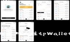   如何应对tpWallet价格波动过大带来的影响 /  gu