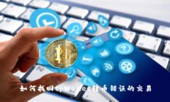 如何找回tpWallet转币错误的交易