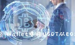 如何在TP Wallet中将USDT从EOS链转出？