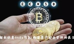 深度解析欧意OKEx钱包：数字资产安全管理的最佳