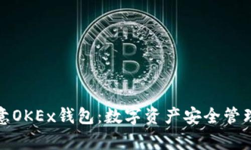 深度解析欧意OKEx钱包：数字资产安全管理的最佳选择