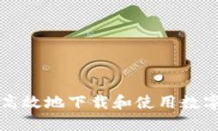 如何安全高效地下载和使用数字钱包应用