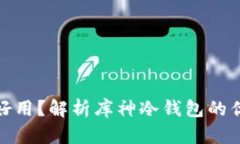 库神冷钱包好不好用？解析库神冷钱包的优缺点