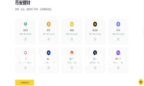 库神冷钱包好不好用？解析库神冷钱包的优缺点与使用体验