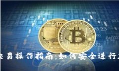 冷钱包离线交易操作指南：如何安全进行加密货