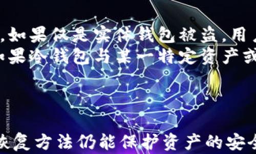 
  如何应对冷钱包密钥丢失？详细解析及解决方案 / 

关键词
 guanjianci 冷钱包密钥丢失, 冷钱包安全性, 加密货币保护, 备份和恢复 /guanjianci 

引言
在数字货币时代，越来越多的人选择通过冷钱包来保护自己的加密资产。冷钱包相比热钱包具有更高的安全性，但这并不意味着它就没有风险。尤其是当用户不幸遭遇冷钱包密钥丢失的情况，可能会面临资产无法恢复的困境。本文将深入探讨如何应对冷钱包密钥丢失这一问题，提供详细解析及解决方案，同时探讨冷钱包的安全性、备份与恢复等相关主题。

冷钱包的基本概念
冷钱包是指不与互联网直接连接，用于安全存储加密货币私钥的钱包。由于其物理隔离的特性，冷钱包能够有效防止黑客攻击以及恶意软件的侵犯，因此通常被视为存储大额加密资产的最佳选择。冷钱包的形式多种多样，包括硬件钱包、纸钱包等。无论何种形式，用户都需要妥善保管其私钥或助记词，以免在需要时无法访问资金。

冷钱包密钥丢失的影响
冷钱包密钥的丢失对于用户来说是一个严重的问题。首先，私钥是访问和管理您加密货币的唯一方式。一旦丢失，用户将无法再访问其存储在冷钱包中的资产，这可能导致巨额损失。其二，冷钱包的设计理念强调安全性，一旦遭遇密钥丢失，将无法通过第三方或技术手段进行找回。因此，了解冷钱包密钥丢失导致的风险是至关重要的。

冷钱包密钥丢失的原因
冷钱包密钥丢失的原因多种多样，主要包括以下几点：
ul
    li物理损坏：冷钱包可能因水灾、火灾或其他物理损害导致无法使用。/li
    li遗忘：用户在长时间未使用冷钱包后，可能遗忘了如何打开或使用。/li
    li丢失：携带冷钱包的用户可能丢失设备或纸质钱包。/li
    li误删除：不小心删除存储私钥的文件或损坏助记词。/li
/ul

如何预防冷钱包密钥丢失
为了最大程度地降低冷钱包密钥丢失的风险，用户应采取以下预防措施：
ul
    li安全备份：在生成冷钱包后，应立即对私钥和助记词进行备份。可以使用多个安全的位置存放备份，包括纸质和数字形式。/li
    li物理安全：确保冷钱包不容易被盗或损坏。可以使用防水、防火的存储容器来保管冷钱包。/li
    li定期检查：定期查看备份文件和冷钱包的状态，确保它们仍然可用。/li
    li避免分享：切勿与他人分享你的私钥或助记词，即使是你信任的人。/li
/ul

冷钱包密钥丢失后的应对措施
一旦遭遇冷钱包密钥丢失，用户应该采取果断的应对措施。首先，不必惊慌，保持冷静是应对解决方案的第一步。然后，可以考虑以下几个步骤：
ul
    li检查所有可能的备份：回忆一下您在哪些地方保存过备份，例如打印的纸质文件、不同设备的文件存储等。/li
    li寻找专业帮助：有些公司提供冷钱包恢复的服务，用户可以咨询这些专业人士是否能够提供帮助。/li
    li再次审视你的冷钱包：例如，某些硬件钱包可能支持通过特定程序恢复权限，尽管这通常需要使用协议或恢复片段。/li
/ul

如何通过备份和恢复保护冷钱包密钥
冷钱包的备份与恢复是保护资产安全的重要手段。用户在初次设置冷钱包时，应该认真记录助记词，并进行多重备份。常见的备份方法包括：
ul
    li将助记词或私钥写下并存放在多个安全的地方，例如银行保险箱、家中的隐蔽角落等。/li
    li使用加密格式保存电子文件，并存放于不同的云存储服务中，确保它们都受到严格保障。/li
    li定期更新备份，并保证新生成的密钥或助记词得到妥善保存。/li
/ul

结论
在冷钱包密钥丢失的情况下，保持冷静并采取适当的应对措施至关重要。做好备份与恢复工作可以大大减轻风险，保护您的数字资产安全。随着加密货币市场的发展，了解冷钱包及其操作的重要性不言而喻。希望以上信息能为您提供帮助，一起维护交易安全。

可能相关问题

1. 冷钱包和热钱包的区别是什么？
在讨论冷钱包密钥丢失的问题之前，了解冷钱包与热钱包之间的区别至关重要。热钱包是指始终保持在线，便于用户随时访问和交易的数字钱包。这种钱包的优点是使用方便，适合频繁交易的个人或机构。然而，热钱包的缺点在于其安全性较低，容易受到黑客攻击和网络攻击。
相比之下，冷钱包则是指将私钥存储在离线环境中的钱包，能够有效抵御网络盗窃风险。因此，冷钱包通常用于长期存储大额资产，例如投资者或数字货币持有者常用的硬件钱包或纸钱包。
综上所述，热钱包更适合动态频繁交易，而冷钱包则更适合长期存储。用户在选择钱包时，应根据自身需求来决定使用哪种类型的钱包。

2. 如何确保冷钱包的安全性？
安全性是冷钱包最被看重的特性之一，确保冷钱包的安全性需要采取多种措施。首先，选购认可的、信誉良好的冷钱包品牌，确保其具有必要的安全认证和测试。其次，确保冷钱包固件的定期更新，以便及时修补任何已知的漏洞。此外，用户应始终在不连接网络的情况下使用冷钱包，避免潜在的网络攻击。
此外，用户应对私钥和助记词保持高度保密，避免错误的分享或存储方式。对于纸质备份可以采用加密方式或用防水防火的材料制成。总之，通过这些方式，用户可以大大提升冷钱包的安全性，有效保护其数字资产。

3. 冷钱包密钥丢失的常见误区有哪些？
对于冷钱包密钥丢失的问题，许多人存在一些误区。首先，部分用户认为，只要将比特币或其他加密货币存入冷钱包中，其资产就会得到完全的安全保障。但事实是，尽管冷钱包的安全性较高，但若丢失私钥，这些资产仍然无法找回。
其次，一些用户认为，还能通过密码恢复功能重新获取访问权限。然而，大多数冷钱包并不提供这样的功能，一旦密钥丢失，资产可能就会永久消失。这些误区容易导致用户在关键时刻做出错误的决策，因此增强对冷钱包相关知识的了解是极其重要的。

4. 在什么情况下选择冷钱包？
冷钱包适合于长期存储数字资产的用户，具体来说，以下情况更适合使用冷钱包：
ul
    li长期投资：如果用户打算长期持有某种加密货币，而不是频繁进行短期交易，冷钱包将是一个理想的选择。尤其对于那些看好其未来价值的投资者来说，冷钱包是保护资产的有效手段。/li
    li大额资产：如果用户存入较大金额的数字资产，推荐使用冷钱包进行保护，以确保面对黑客攻击和潜在风险时，资产得到严密保障。/li
    li安全意识强的用户：对于注重安全的用户或对加密货币市场了解较深的人来说，冷钱包更能满足其保护数字资产的需求。/li
/ul
综上所述，用户应根据自身的存储需求选择合适的钱包类型。

5. 如果冷钱包被盗，如何处理？
冷钱包被盗的情况虽然相对少见，但一旦发生，用户应即时采取措施。首先，应尽量确定盗窃的范围，明白是否仅仅是实体钱包被盗，还是连同存储的私钥也一并泄露。如果仅是实体钱包被盗，用户可以通过使用冷钱包生成的新钱包将资产转移，尽可能保护剩余资产的安全。
然而，如果私钥也被盗，用户应意识到这可能意味着失去对资产的控制，无法取回被盗的资金。在这种情况下，建议尽快向相关法律机构报案，并提供材料以便追踪。如果冷钱包与某一特定资产或交易所关联，尽量采取措施保护其他相关资产的安全。
同时，无论在何种情况下，用户都需要做好日常的安全防护，以避免将来的风险，例如定期备份冷钱包及其相关信息，并定期检查其安全性。

总结
冷钱包密钥丢失是一个常见但却极具挑战性的问题，用户应采取有效的预防措施，以降低丢失的风险。一旦丢失，虽然找回私钥的可能性较小，但通过有效的备份和恢复方法仍能保护资产的安全。希望上述内容能够帮助读者更好地理解冷钱包的使用和安全性，从而更有效地保护自己的数字资产。