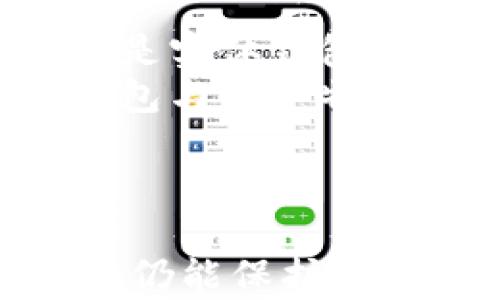 
  如何应对冷钱包密钥丢失？详细解析及解决方案 / 

关键词
 guanjianci 冷钱包密钥丢失, 冷钱包安全性, 加密货币保护, 备份和恢复 /guanjianci 

引言
在数字货币时代，越来越多的人选择通过冷钱包来保护自己的加密资产。冷钱包相比热钱包具有更高的安全性，但这并不意味着它就没有风险。尤其是当用户不幸遭遇冷钱包密钥丢失的情况，可能会面临资产无法恢复的困境。本文将深入探讨如何应对冷钱包密钥丢失这一问题，提供详细解析及解决方案，同时探讨冷钱包的安全性、备份与恢复等相关主题。

冷钱包的基本概念
冷钱包是指不与互联网直接连接，用于安全存储加密货币私钥的钱包。由于其物理隔离的特性，冷钱包能够有效防止黑客攻击以及恶意软件的侵犯，因此通常被视为存储大额加密资产的最佳选择。冷钱包的形式多种多样，包括硬件钱包、纸钱包等。无论何种形式，用户都需要妥善保管其私钥或助记词，以免在需要时无法访问资金。

冷钱包密钥丢失的影响
冷钱包密钥的丢失对于用户来说是一个严重的问题。首先，私钥是访问和管理您加密货币的唯一方式。一旦丢失，用户将无法再访问其存储在冷钱包中的资产，这可能导致巨额损失。其二，冷钱包的设计理念强调安全性，一旦遭遇密钥丢失，将无法通过第三方或技术手段进行找回。因此，了解冷钱包密钥丢失导致的风险是至关重要的。

冷钱包密钥丢失的原因
冷钱包密钥丢失的原因多种多样，主要包括以下几点：
ul
    li物理损坏：冷钱包可能因水灾、火灾或其他物理损害导致无法使用。/li
    li遗忘：用户在长时间未使用冷钱包后，可能遗忘了如何打开或使用。/li
    li丢失：携带冷钱包的用户可能丢失设备或纸质钱包。/li
    li误删除：不小心删除存储私钥的文件或损坏助记词。/li
/ul

如何预防冷钱包密钥丢失
为了最大程度地降低冷钱包密钥丢失的风险，用户应采取以下预防措施：
ul
    li安全备份：在生成冷钱包后，应立即对私钥和助记词进行备份。可以使用多个安全的位置存放备份，包括纸质和数字形式。/li
    li物理安全：确保冷钱包不容易被盗或损坏。可以使用防水、防火的存储容器来保管冷钱包。/li
    li定期检查：定期查看备份文件和冷钱包的状态，确保它们仍然可用。/li
    li避免分享：切勿与他人分享你的私钥或助记词，即使是你信任的人。/li
/ul

冷钱包密钥丢失后的应对措施
一旦遭遇冷钱包密钥丢失，用户应该采取果断的应对措施。首先，不必惊慌，保持冷静是应对解决方案的第一步。然后，可以考虑以下几个步骤：
ul
    li检查所有可能的备份：回忆一下您在哪些地方保存过备份，例如打印的纸质文件、不同设备的文件存储等。/li
    li寻找专业帮助：有些公司提供冷钱包恢复的服务，用户可以咨询这些专业人士是否能够提供帮助。/li
    li再次审视你的冷钱包：例如，某些硬件钱包可能支持通过特定程序恢复权限，尽管这通常需要使用协议或恢复片段。/li
/ul

如何通过备份和恢复保护冷钱包密钥
冷钱包的备份与恢复是保护资产安全的重要手段。用户在初次设置冷钱包时，应该认真记录助记词，并进行多重备份。常见的备份方法包括：
ul
    li将助记词或私钥写下并存放在多个安全的地方，例如银行保险箱、家中的隐蔽角落等。/li
    li使用加密格式保存电子文件，并存放于不同的云存储服务中，确保它们都受到严格保障。/li
    li定期更新备份，并保证新生成的密钥或助记词得到妥善保存。/li
/ul

结论
在冷钱包密钥丢失的情况下，保持冷静并采取适当的应对措施至关重要。做好备份与恢复工作可以大大减轻风险，保护您的数字资产安全。随着加密货币市场的发展，了解冷钱包及其操作的重要性不言而喻。希望以上信息能为您提供帮助，一起维护交易安全。

可能相关问题

1. 冷钱包和热钱包的区别是什么？
在讨论冷钱包密钥丢失的问题之前，了解冷钱包与热钱包之间的区别至关重要。热钱包是指始终保持在线，便于用户随时访问和交易的数字钱包。这种钱包的优点是使用方便，适合频繁交易的个人或机构。然而，热钱包的缺点在于其安全性较低，容易受到黑客攻击和网络攻击。
相比之下，冷钱包则是指将私钥存储在离线环境中的钱包，能够有效抵御网络盗窃风险。因此，冷钱包通常用于长期存储大额资产，例如投资者或数字货币持有者常用的硬件钱包或纸钱包。
综上所述，热钱包更适合动态频繁交易，而冷钱包则更适合长期存储。用户在选择钱包时，应根据自身需求来决定使用哪种类型的钱包。

2. 如何确保冷钱包的安全性？
安全性是冷钱包最被看重的特性之一，确保冷钱包的安全性需要采取多种措施。首先，选购认可的、信誉良好的冷钱包品牌，确保其具有必要的安全认证和测试。其次，确保冷钱包固件的定期更新，以便及时修补任何已知的漏洞。此外，用户应始终在不连接网络的情况下使用冷钱包，避免潜在的网络攻击。
此外，用户应对私钥和助记词保持高度保密，避免错误的分享或存储方式。对于纸质备份可以采用加密方式或用防水防火的材料制成。总之，通过这些方式，用户可以大大提升冷钱包的安全性，有效保护其数字资产。

3. 冷钱包密钥丢失的常见误区有哪些？
对于冷钱包密钥丢失的问题，许多人存在一些误区。首先，部分用户认为，只要将比特币或其他加密货币存入冷钱包中，其资产就会得到完全的安全保障。但事实是，尽管冷钱包的安全性较高，但若丢失私钥，这些资产仍然无法找回。
其次，一些用户认为，还能通过密码恢复功能重新获取访问权限。然而，大多数冷钱包并不提供这样的功能，一旦密钥丢失，资产可能就会永久消失。这些误区容易导致用户在关键时刻做出错误的决策，因此增强对冷钱包相关知识的了解是极其重要的。

4. 在什么情况下选择冷钱包？
冷钱包适合于长期存储数字资产的用户，具体来说，以下情况更适合使用冷钱包：
ul
    li长期投资：如果用户打算长期持有某种加密货币，而不是频繁进行短期交易，冷钱包将是一个理想的选择。尤其对于那些看好其未来价值的投资者来说，冷钱包是保护资产的有效手段。/li
    li大额资产：如果用户存入较大金额的数字资产，推荐使用冷钱包进行保护，以确保面对黑客攻击和潜在风险时，资产得到严密保障。/li
    li安全意识强的用户：对于注重安全的用户或对加密货币市场了解较深的人来说，冷钱包更能满足其保护数字资产的需求。/li
/ul
综上所述，用户应根据自身的存储需求选择合适的钱包类型。

5. 如果冷钱包被盗，如何处理？
冷钱包被盗的情况虽然相对少见，但一旦发生，用户应即时采取措施。首先，应尽量确定盗窃的范围，明白是否仅仅是实体钱包被盗，还是连同存储的私钥也一并泄露。如果仅是实体钱包被盗，用户可以通过使用冷钱包生成的新钱包将资产转移，尽可能保护剩余资产的安全。
然而，如果私钥也被盗，用户应意识到这可能意味着失去对资产的控制，无法取回被盗的资金。在这种情况下，建议尽快向相关法律机构报案，并提供材料以便追踪。如果冷钱包与某一特定资产或交易所关联，尽量采取措施保护其他相关资产的安全。
同时，无论在何种情况下，用户都需要做好日常的安全防护，以避免将来的风险，例如定期备份冷钱包及其相关信息，并定期检查其安全性。

总结
冷钱包密钥丢失是一个常见但却极具挑战性的问题，用户应采取有效的预防措施，以降低丢失的风险。一旦丢失，虽然找回私钥的可能性较小，但通过有效的备份和恢复方法仍能保护资产的安全。希望上述内容能够帮助读者更好地理解冷钱包的使用和安全性，从而更有效地保护自己的数字资产。