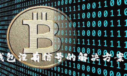 虚拟币冷钱包没有信号的解决方案与维护指南