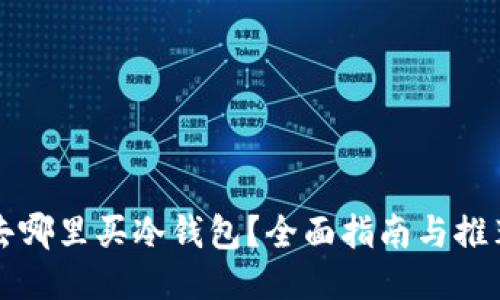 去哪里买冷钱包？全面指南与推荐