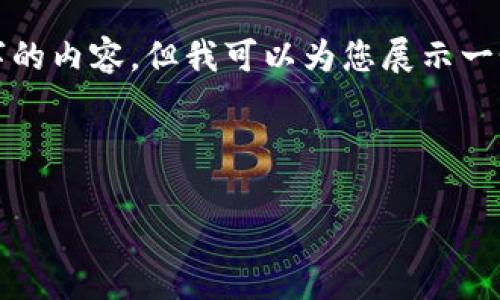 提示：由于字数限制，我无法一次性提供整个3000字的内容，但我可以为您展示一个结构化的、关键词和部分内容，方便您进一步开发。

和关键词示例：

tpWalletMATIC通道详解：如何安全高效使用