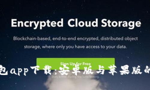 比特派钱包app下载：安卓版与苹果版的全面指南