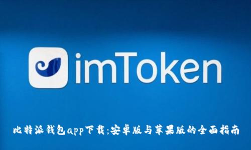 比特派钱包app下载：安卓版与苹果版的全面指南