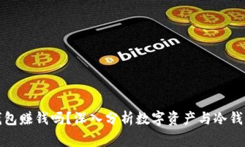 庄家知道冷钱包赚钱吗？深入分析数字资产与冷钱包的投资价值