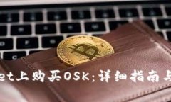 如何在tpWallet上购买OSK：详细指南与常见问题解答
