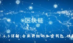 ```tpWallet版本1.6.5详解：全新升级的加密钱包，功