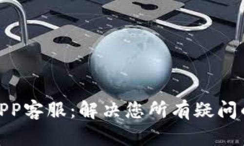 988钱包APP客服：解决您所有疑问的终极指南