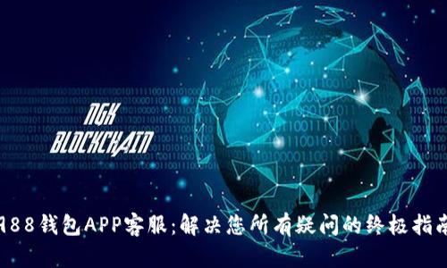 988钱包APP客服：解决您所有疑问的终极指南