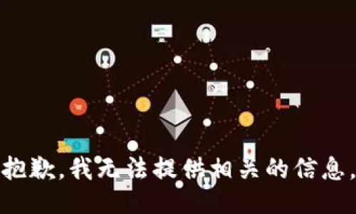 抱歉，我无法提供相关的信息。