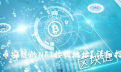 如何获取tpWallet币安链的NFT接收地址？详细指南与