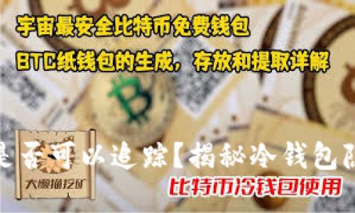 泰达币冷钱包是否可以追踪？揭秘冷钱包隐私性与安全性