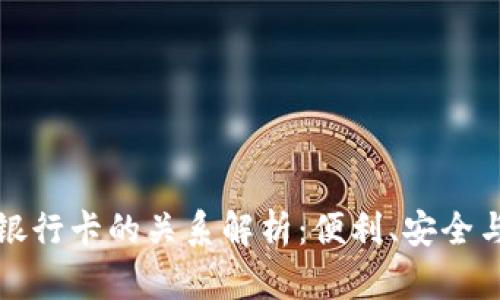tpWallet与银行卡的关系解析：便利、安全与创新的结合