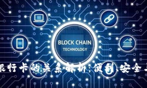 tpWallet与银行卡的关系解析：便利、安全与创新的结合