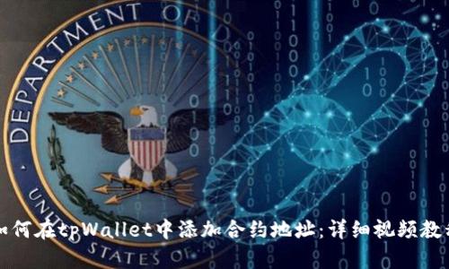 如何在tpWallet中添加合约地址：详细视频教程
