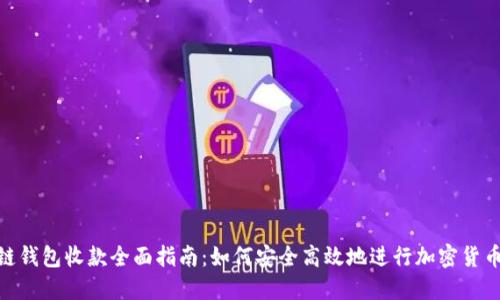 : 冷链钱包收款全面指南：如何安全高效地进行加密货币收款