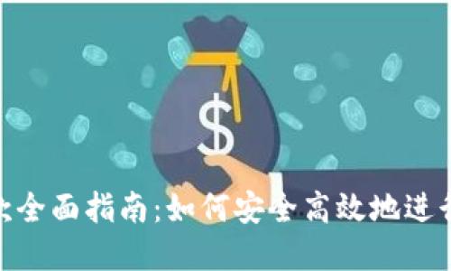 : 冷链钱包收款全面指南：如何安全高效地进行加密货币收款