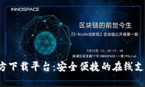 988Pay官方下载平台：安全便捷的在线支付解决方案