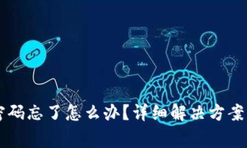 tpWallet登录密码忘了怎么办？详细解决方案与常见问题分析