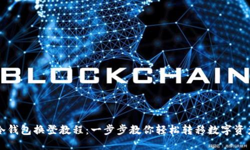 冷钱包换登教程：一步步教你轻松转移数字资产