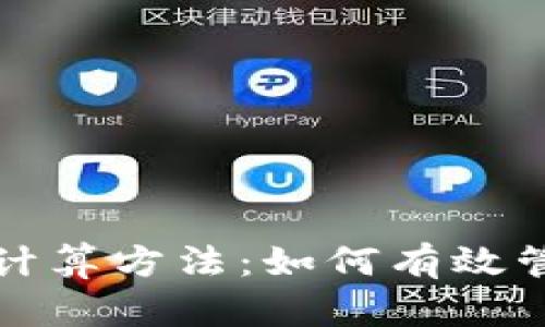 冷钱包以太坊的计算方法：如何有效管理你的数字资产