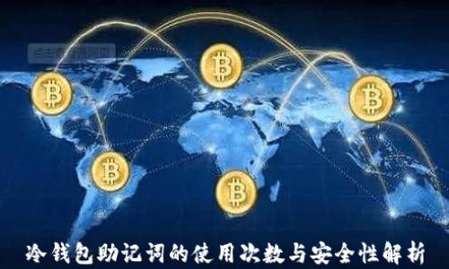 
冷钱包助记词的使用次数与安全性解析