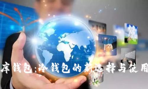 小金库钱包：冷钱包的新选择与使用指南