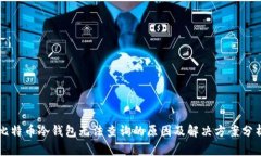 比特币冷钱包无法查询的原因及解决方案分析