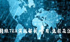 冷钱包转账TRX消耗解析：费用、流程及注意事项