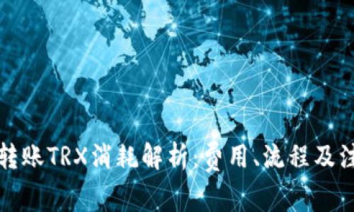 冷钱包转账TRX消耗解析：费用、流程及注意事项