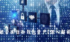 泰达公司能否冻结冷钱包资产？深入解析及其影