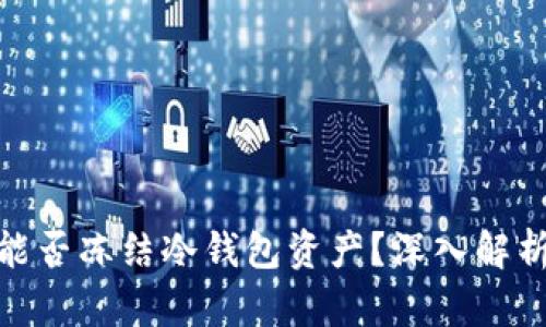 泰达公司能否冻结冷钱包资产？深入解析及其影响
