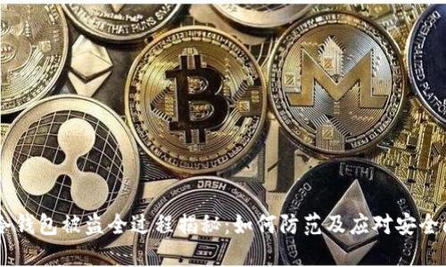IM冷钱包被盗全过程揭秘：如何防范及应对安全问题
