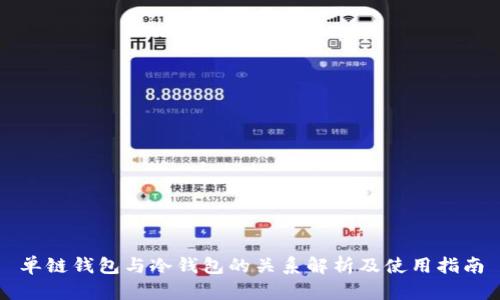 单链钱包与冷钱包的关系解析及使用指南