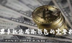 苹果手机使用冷钱包的完整指南