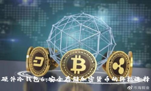 硬件冷钱包6：安全存储加密货币的终极选择