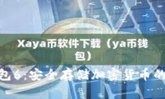 硬件冷钱包6：安全存储加密货币的终极选择