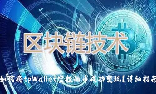 如何将tpWallet空投的币成功变现？详细指南