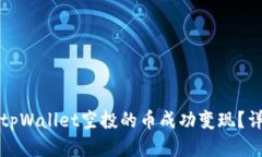 如何将tpWallet空投的币成功变现？详细指南