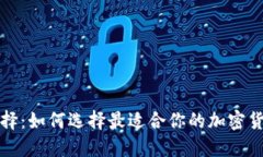 冷钱包选择：如何选择最适合你的加密货币冷钱
