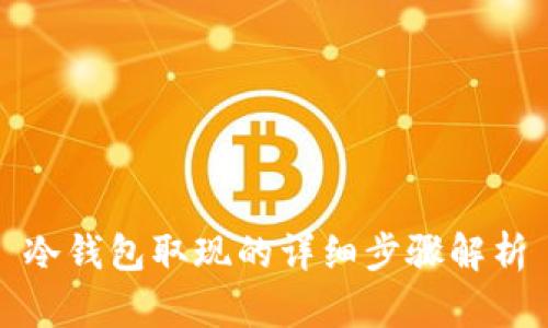 冷钱包取现的详细步骤解析